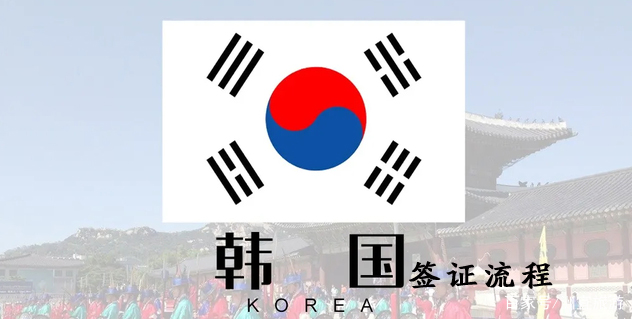 韩国签证流程